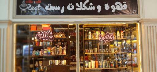 عکس قهوه و شکلات رست