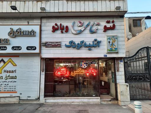 عکس فتو تماشا و بانو