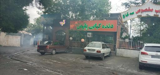 عکس غذاخوری پارس