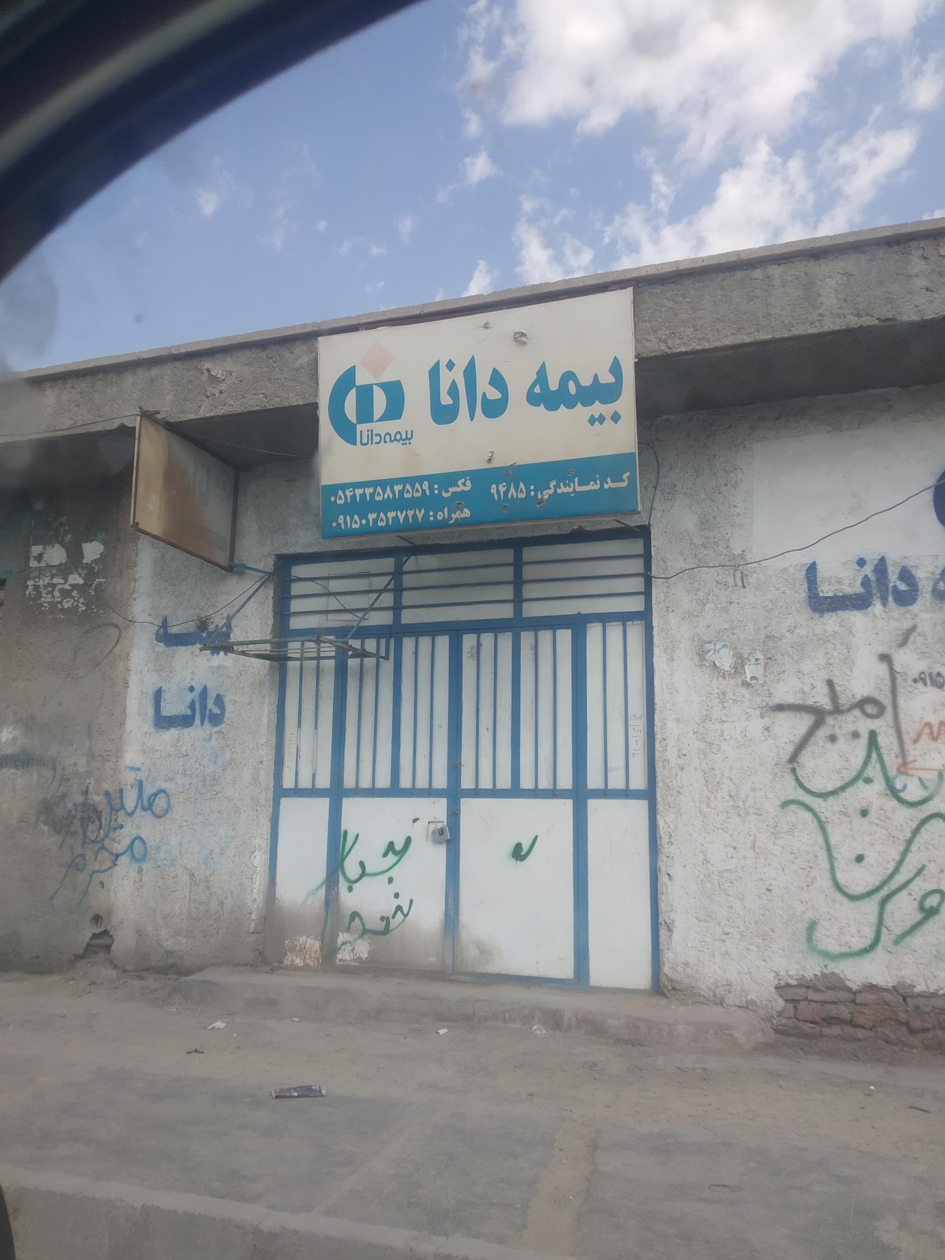 عکس بیمه دانا 