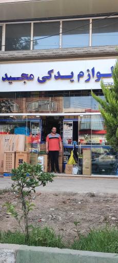 عکس فروشگاه لوازم یدکی اتومبیل مجید