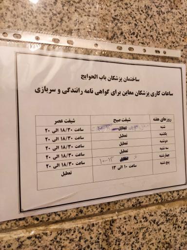 عکس درمانگاه باب الحوائج