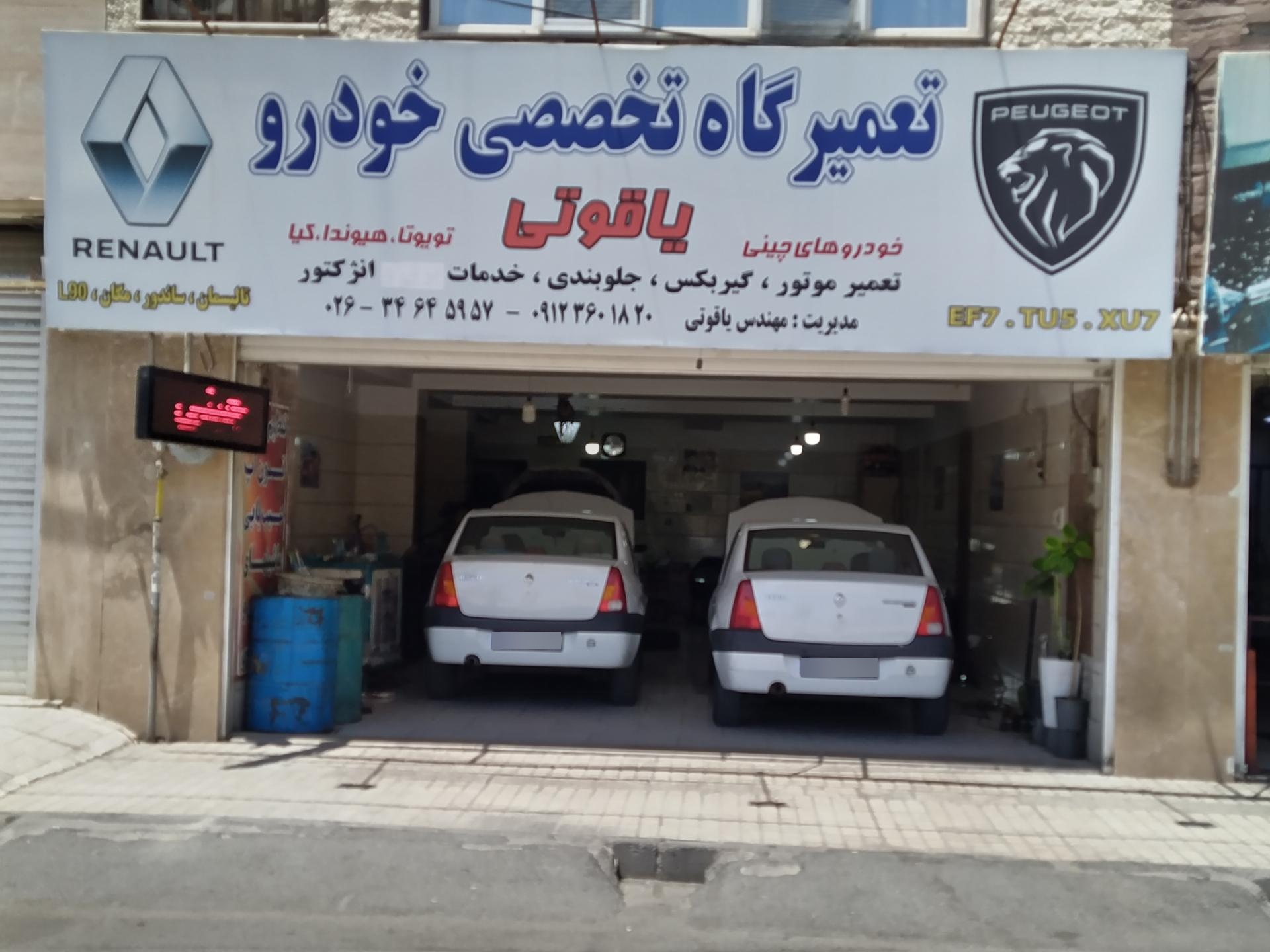 عکس تعمیرگاه خودرو یاقوتی 