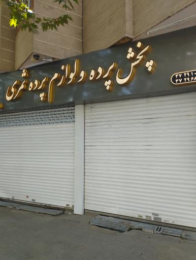 عکس پخش لوازم پرده ثمری