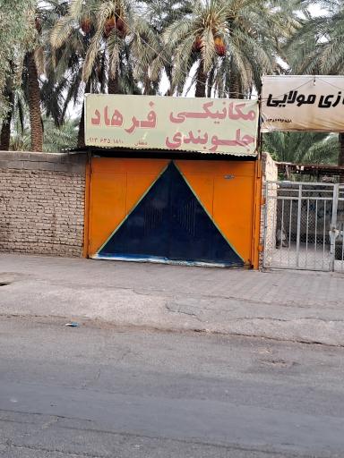 عکس مکانیکی وجلوبندی فرهاد