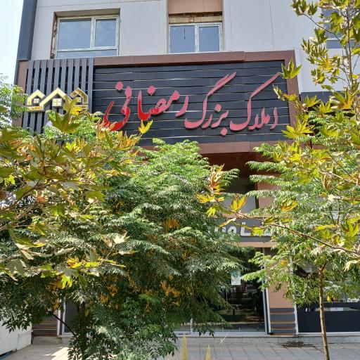 عکس املاک بزرگ رمضانی