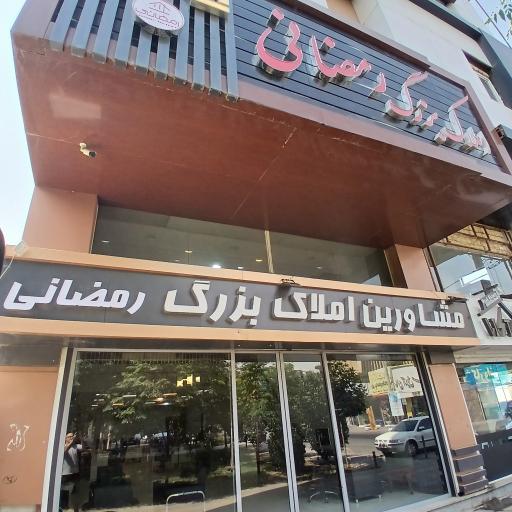 عکس املاک بزرگ رمضانی