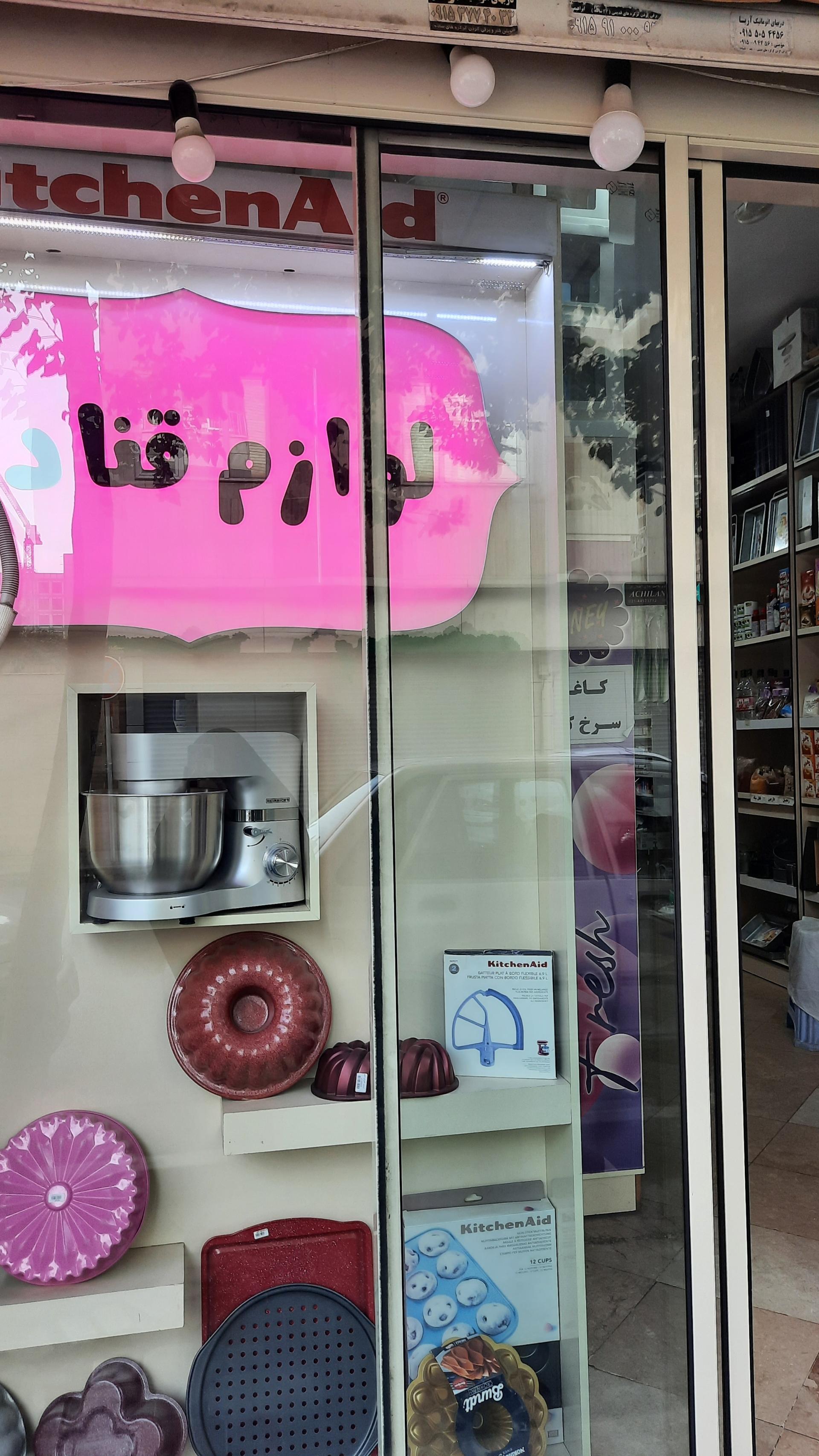 عکس لوازم قنادی هانی