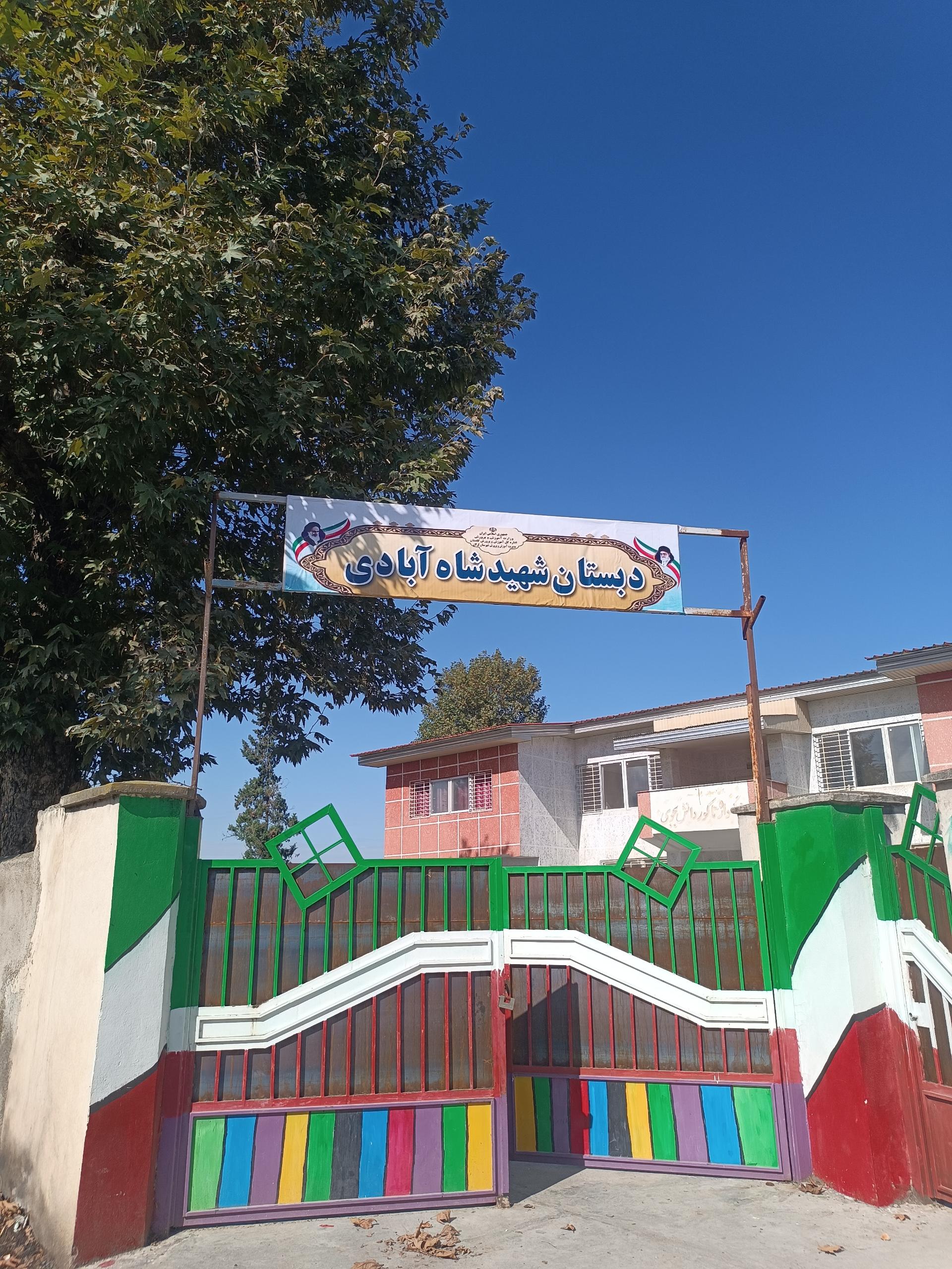 عکس دبستان مختلط شهید شاه آبادی 