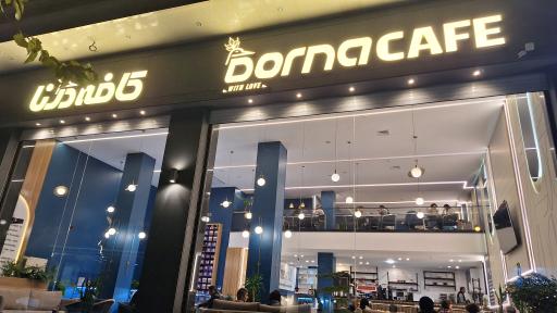 عکس کافه درنا