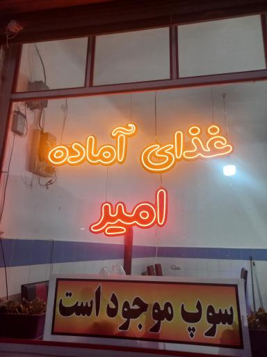 عکس غذای آماده امیر