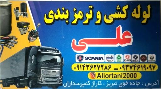 عکس لوله کشی و ترمز بندی علی