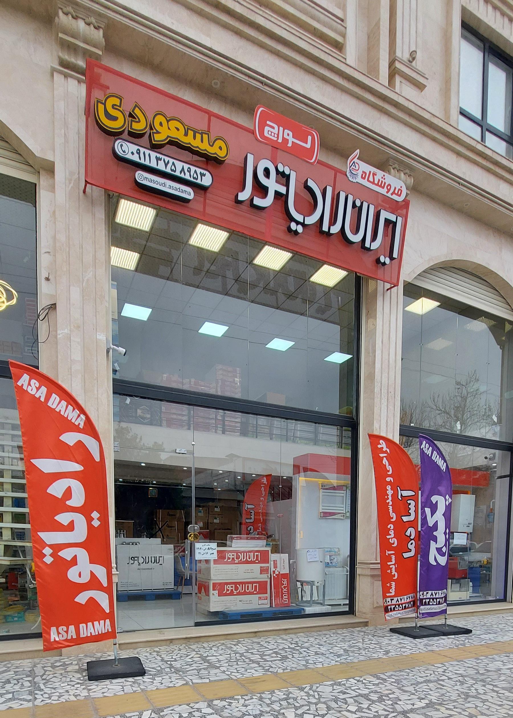 عکس ایران رادیاتور مسعودی 