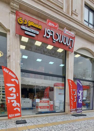 عکس ایران رادیاتور مسعودی 