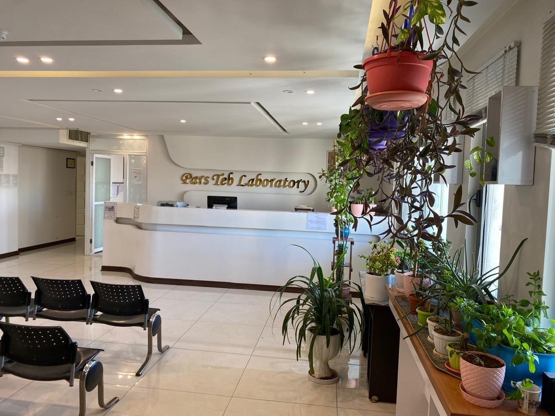 عکس آزمایشگاه پارس طب 