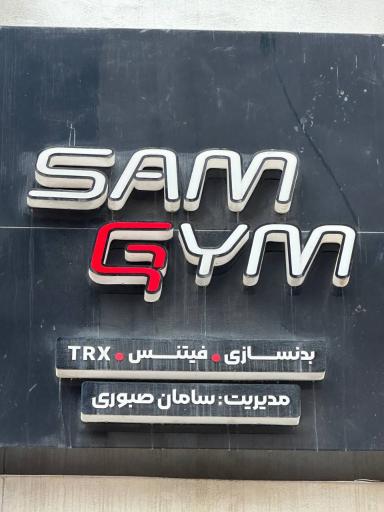 عکس باشگاه بدنسازی سام