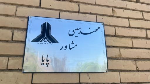 عکس شرکت مهندسین مشاور ماهر نقش ماندگار پایا 