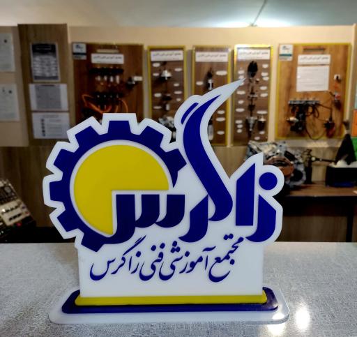 عکس آموزشگاه زاگرس 