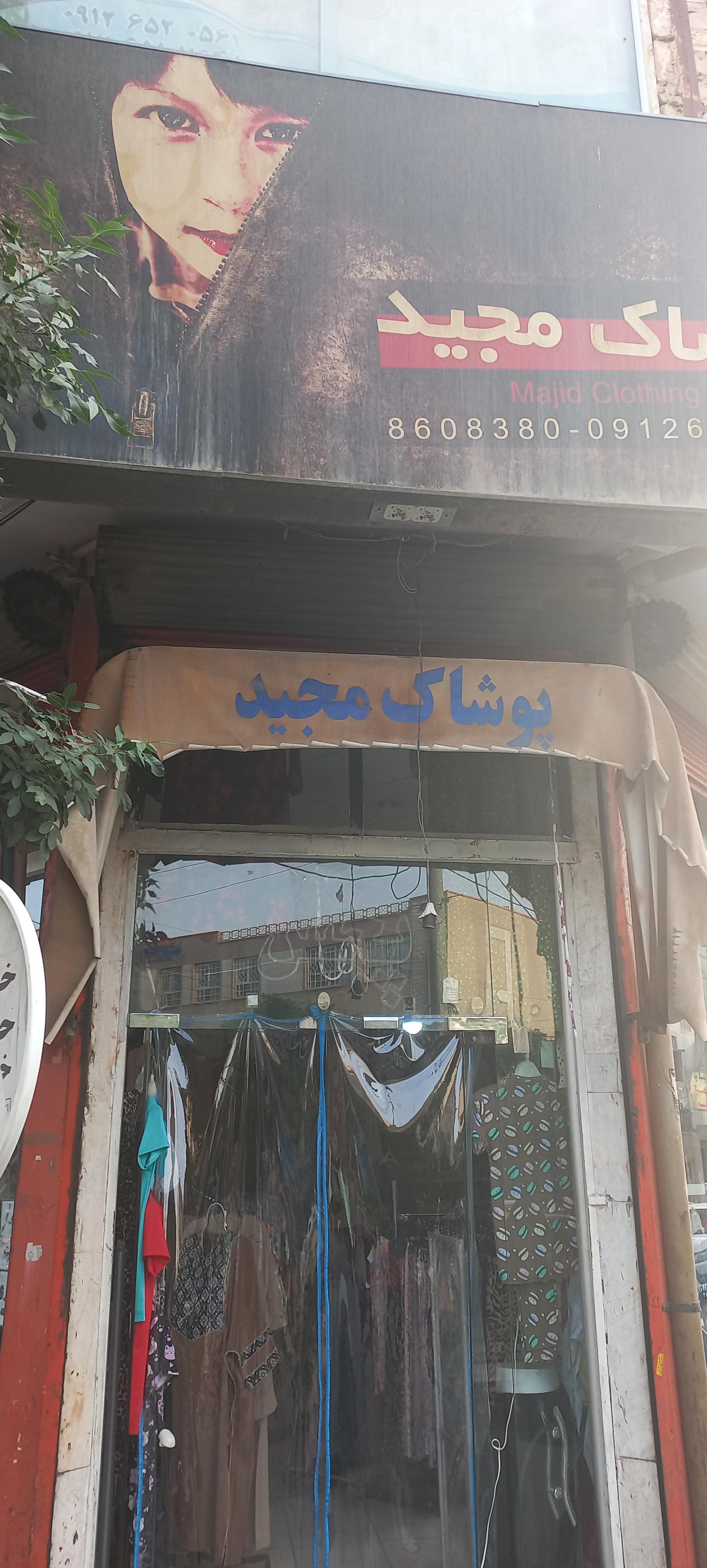 عکس پوشاک مجید