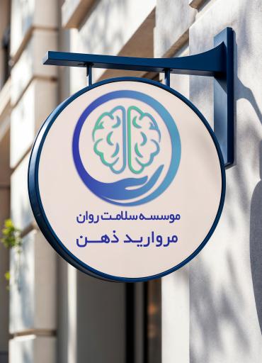 عکس کلینیک سلامت روان مروارید ذهن