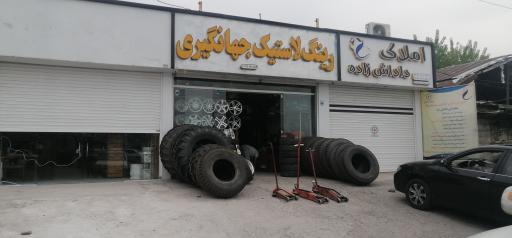 عکس رینگ و لاستیک جهانگیری 