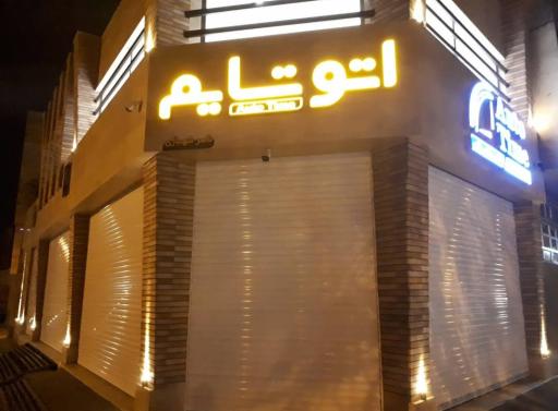 عکس اتو تایم