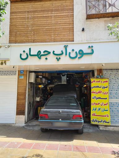 تون آپ جهان