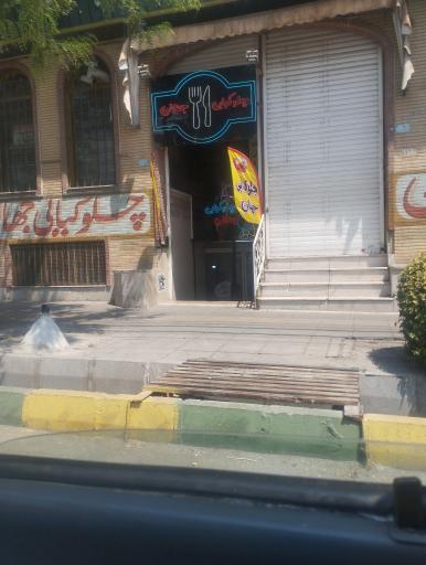 عکس چلو کبابی جهان