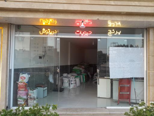 برنج و حبوبات دریانوش