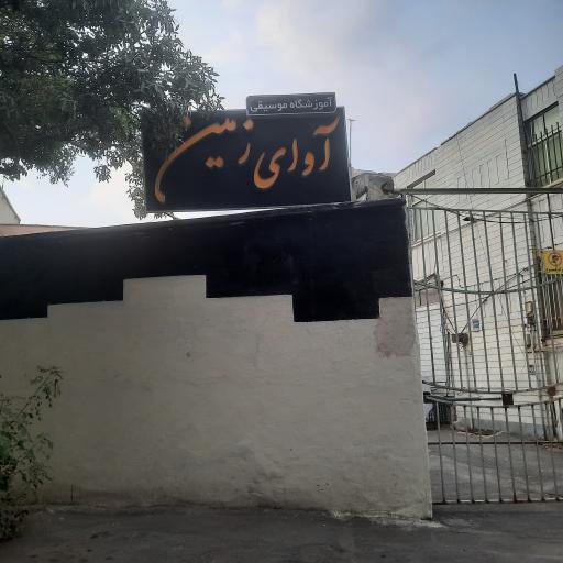 عکس آمورشگاه موسیقی آوای زمین