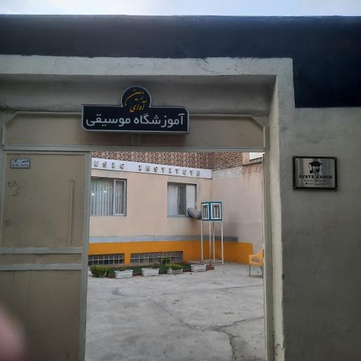 عکس آمورشگاه موسیقی آوای زمین