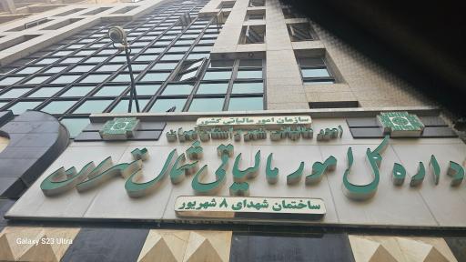 عکس اداره کل وصول و اجرا امور مالیاتی شمال تهران