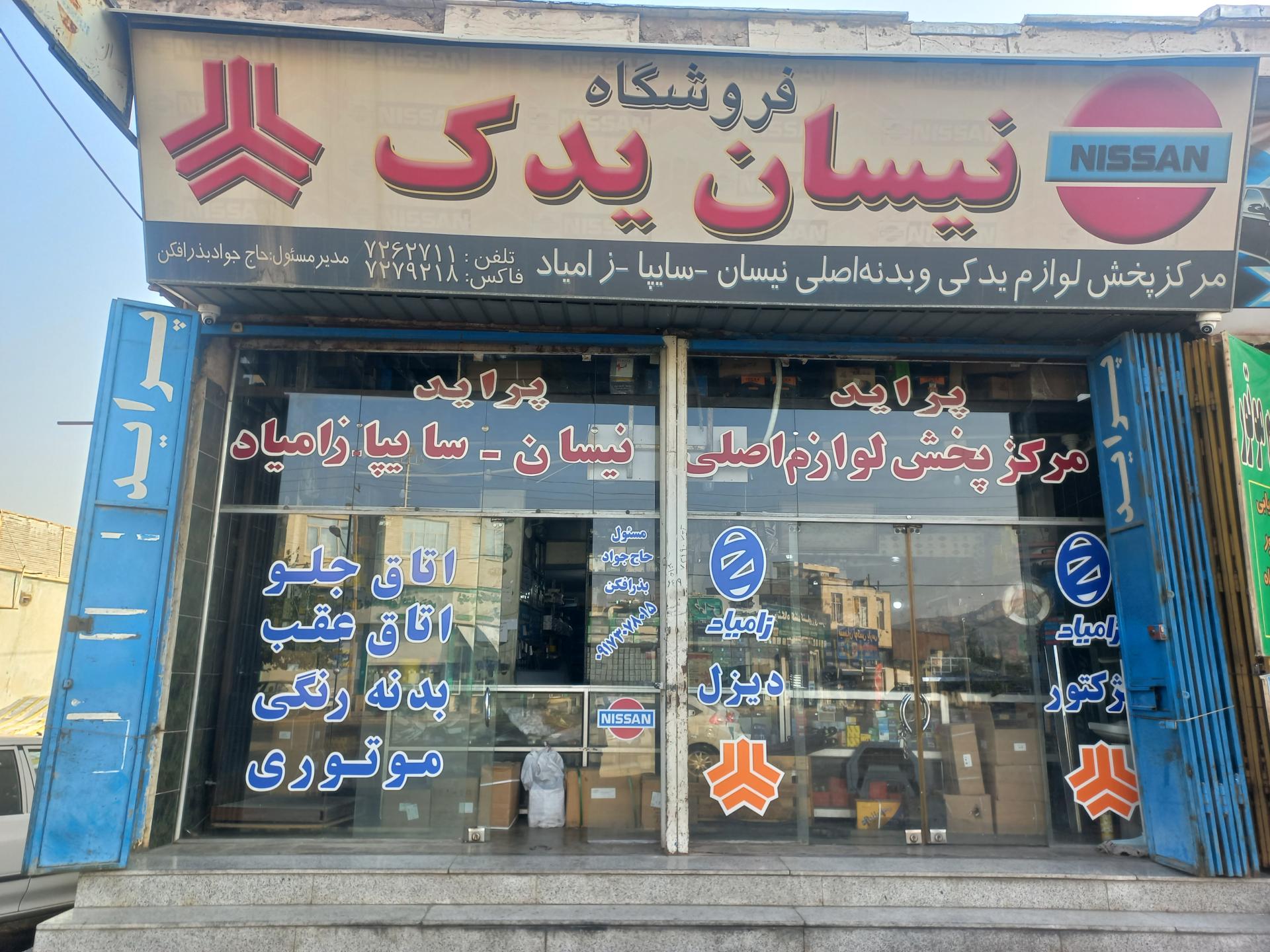 عکس فروشگاه نیسان یدک بذرافکن