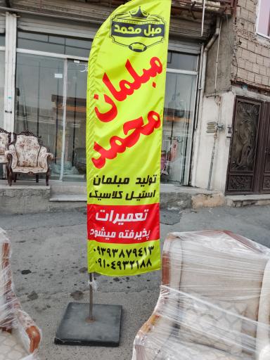 مبلمان محمد