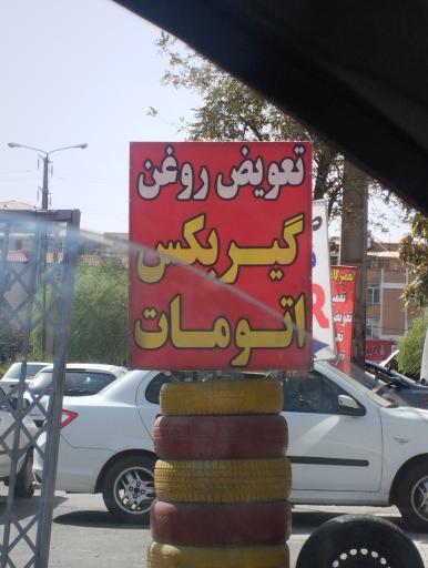 عکس تعویض روغنی