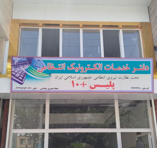 عکس پلیس+۱۰ سلماس