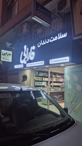 سلامت دندان فارابی