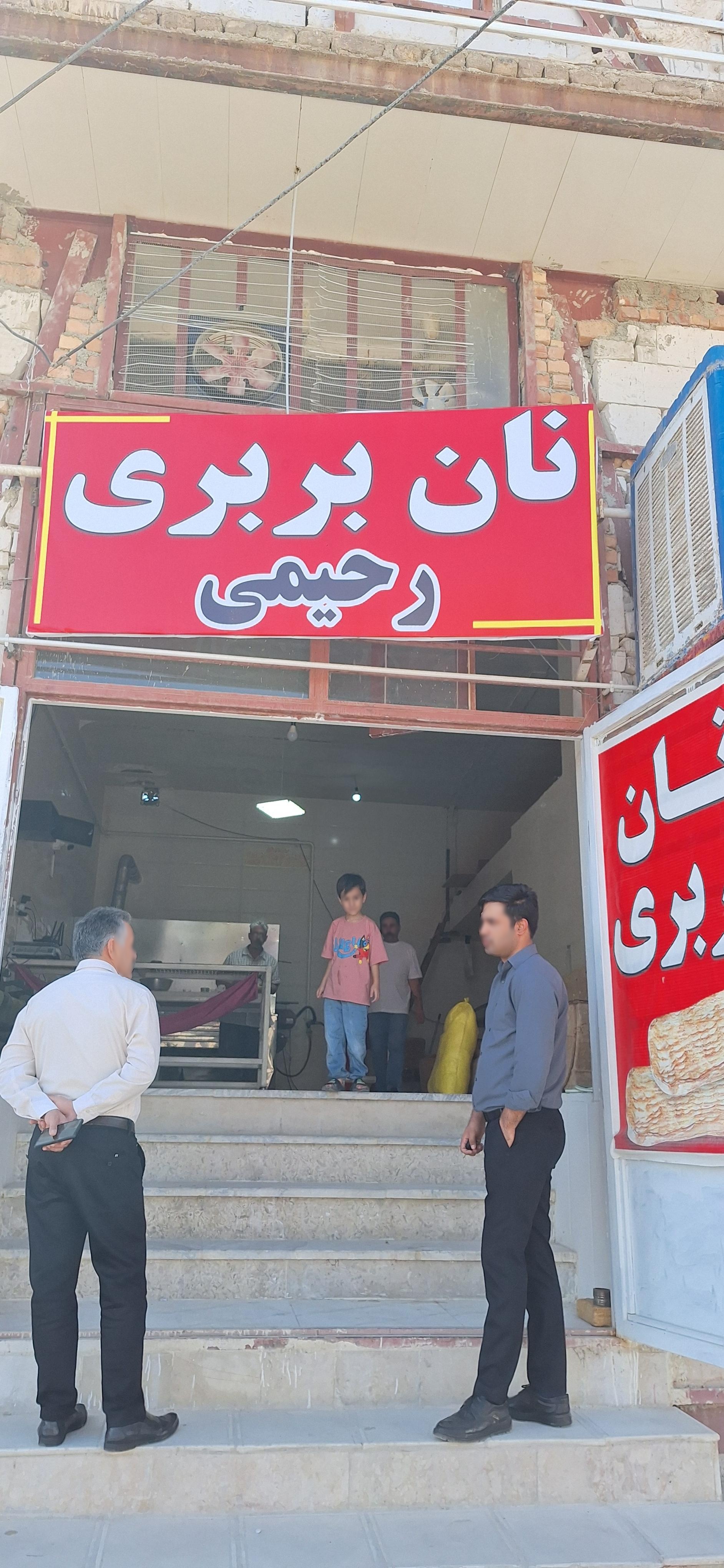 عکس نانوایی بربری رحیمی