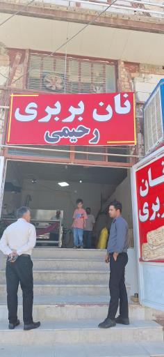 عکس نانوایی بربری