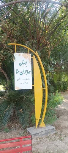 عکس بوستان مهاجران منا