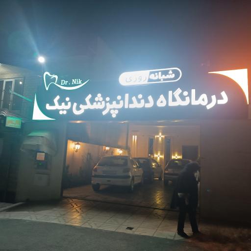 عکس دندانپزشکی‌ نیک‌