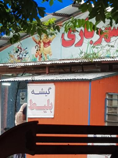 عکس شهربازی جنگل کشپل  