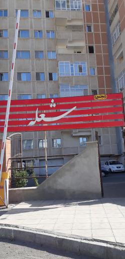 عکس مجتمع مسکونی شعله
