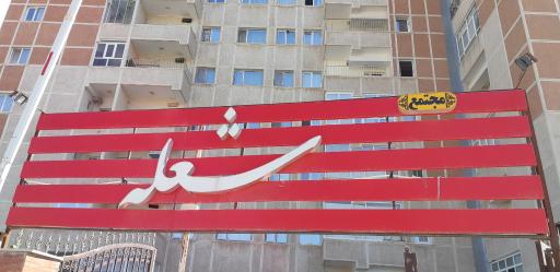 عکس مجتمع مسکونی شعله