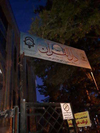 عکس دارالقرآن مرکزی و حسینیه حضرت ولیعصر (عج)
