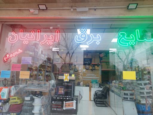 عکس کالای  برق ایرانیان