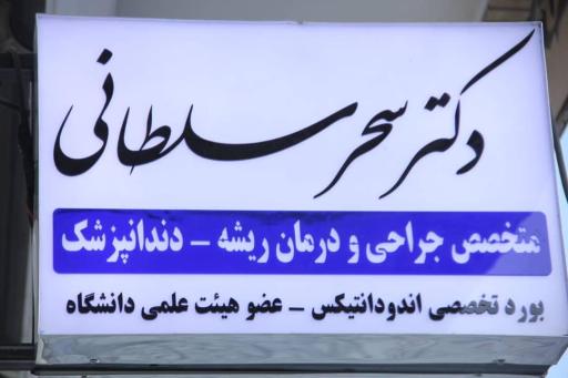عکس مطب دندانپزشکی دکتر سحر سلطانی