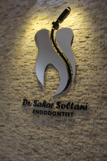 عکس مطب دندانپزشکی دکتر سحر سلطانی