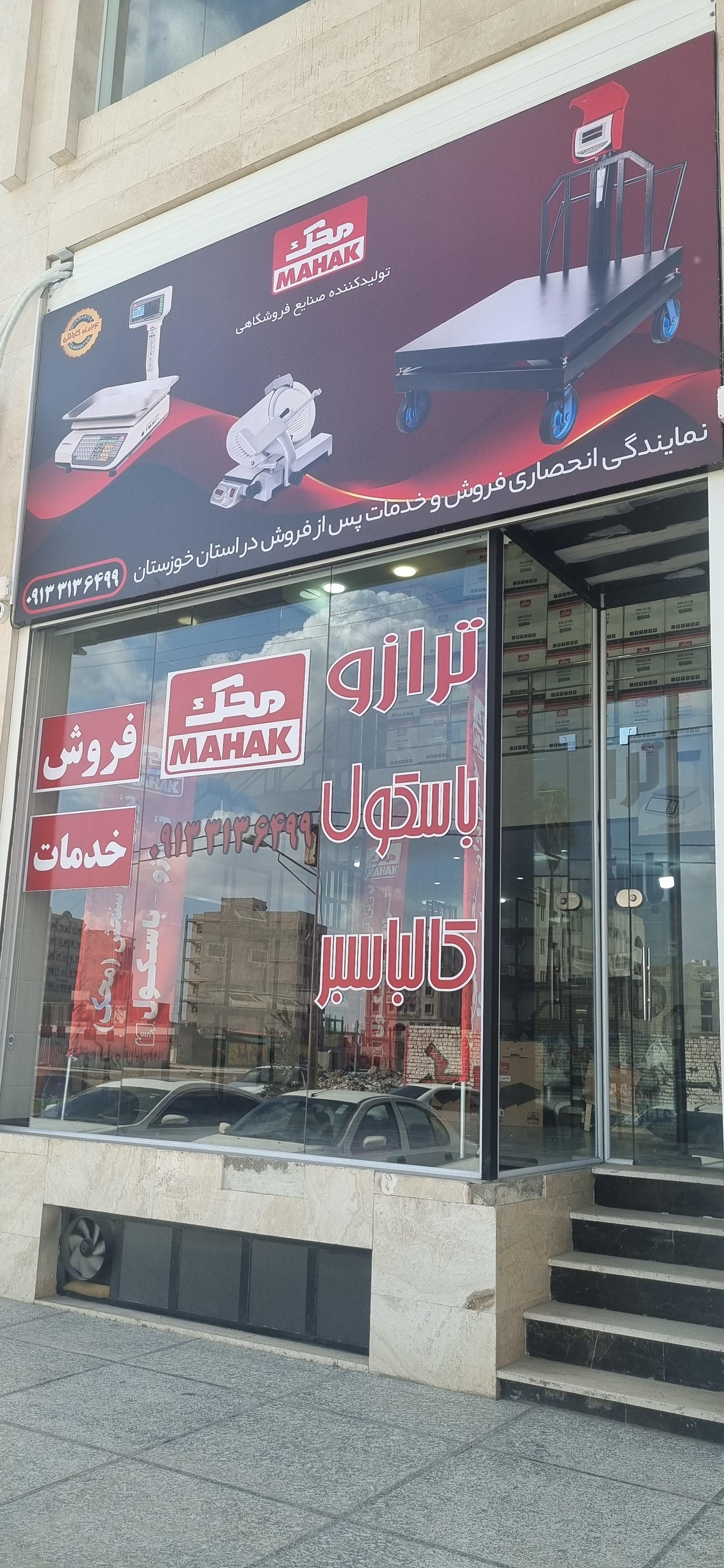 عکس نمایندگی ترازو محک خوزستان