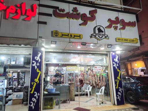 عکس سوپر  گوشت پرویز